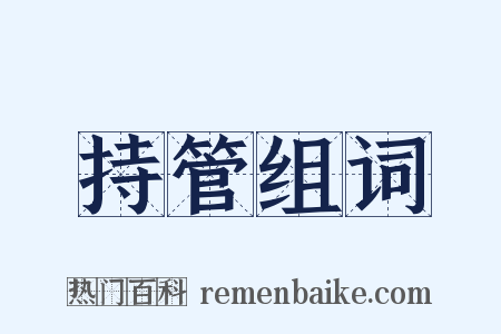 持管组词是什么意思的图片